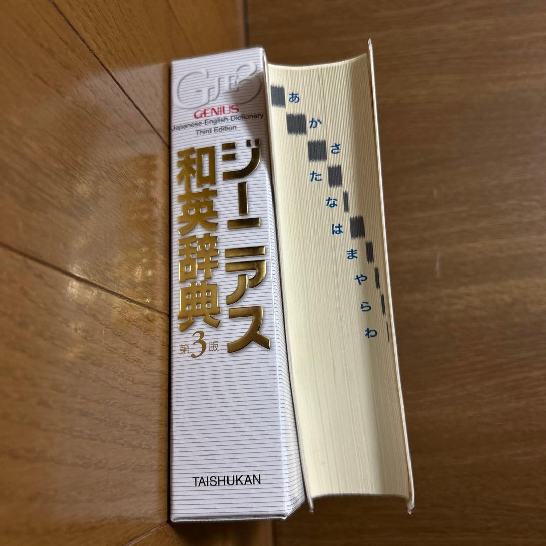 Genius 英和辞典 第3版 ほか 辞典セット