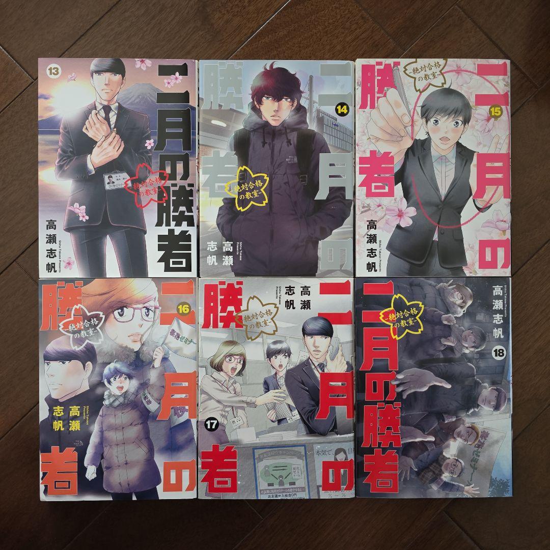 二月の勝者 : 絶対合格の教室. 　全21巻