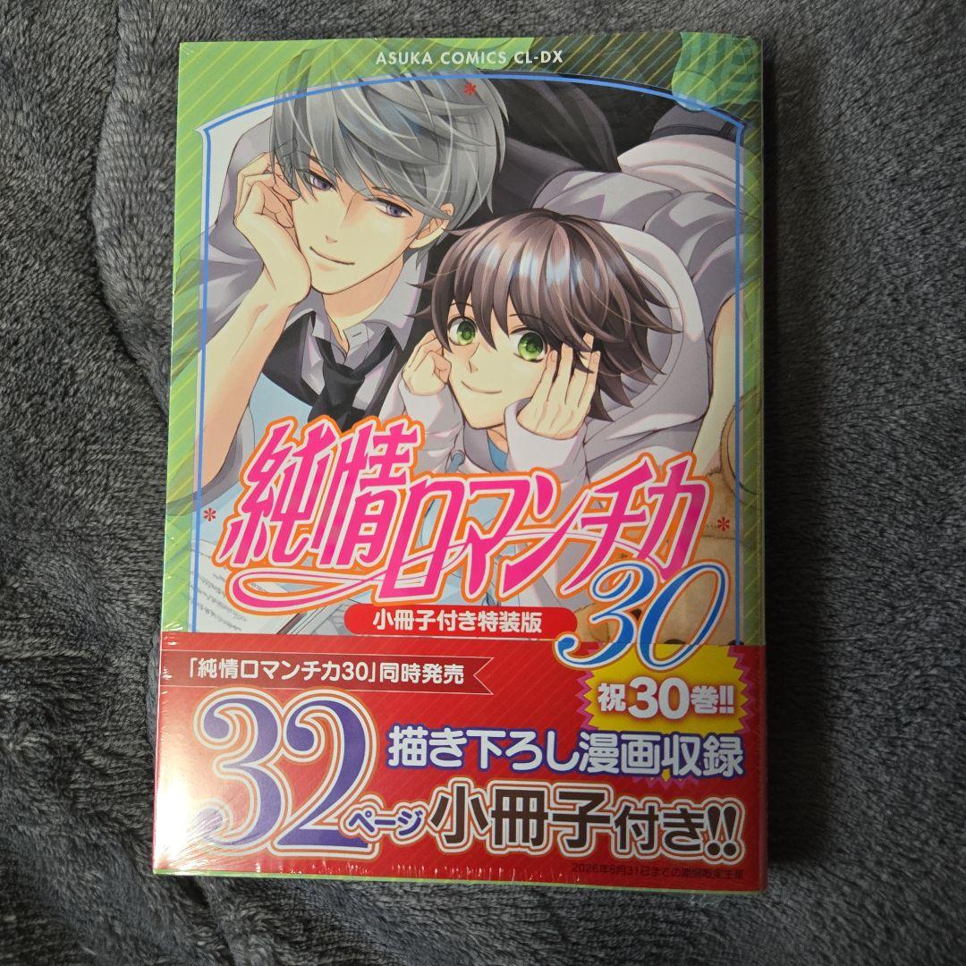 純情ロマンチカ 全巻セット 1〜30巻 小冊子 ドラマCD付き