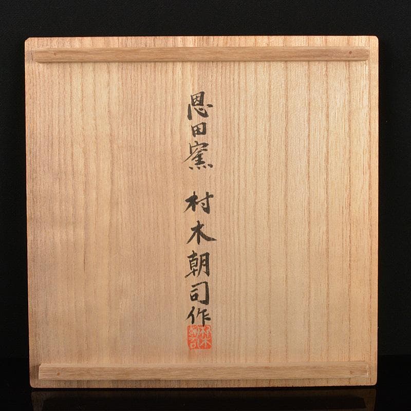 恩田窯　村木朝司作　鶉文彩色中鉢　共箱　C　R5432C