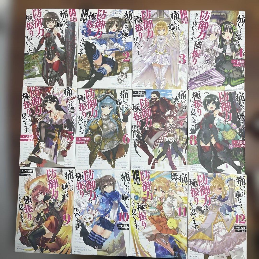 痛いのは嫌なので防御力に極振りしたいと思います　小説1〜19巻　美品