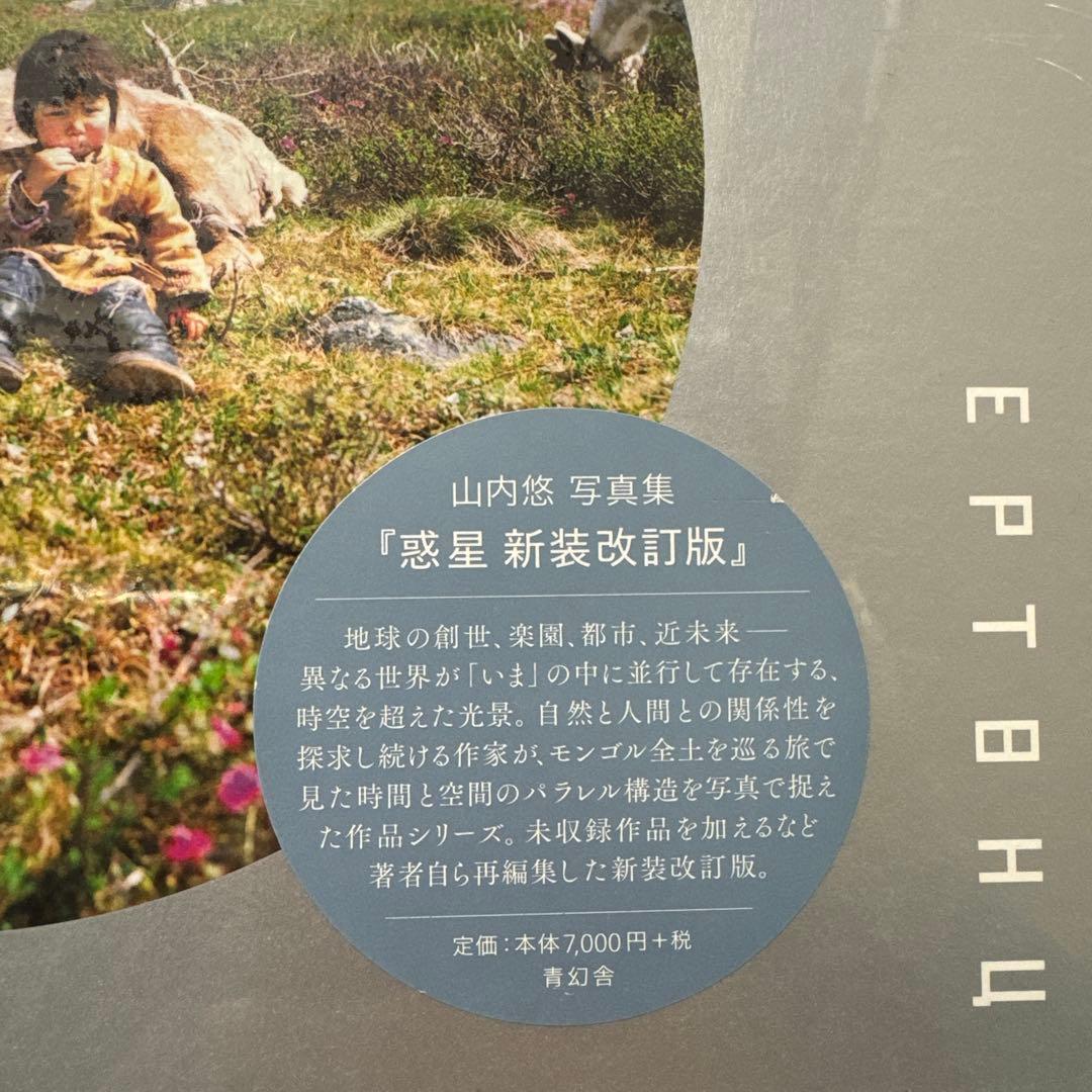 【未開封】惑星 新装改訂版 / 山内悠