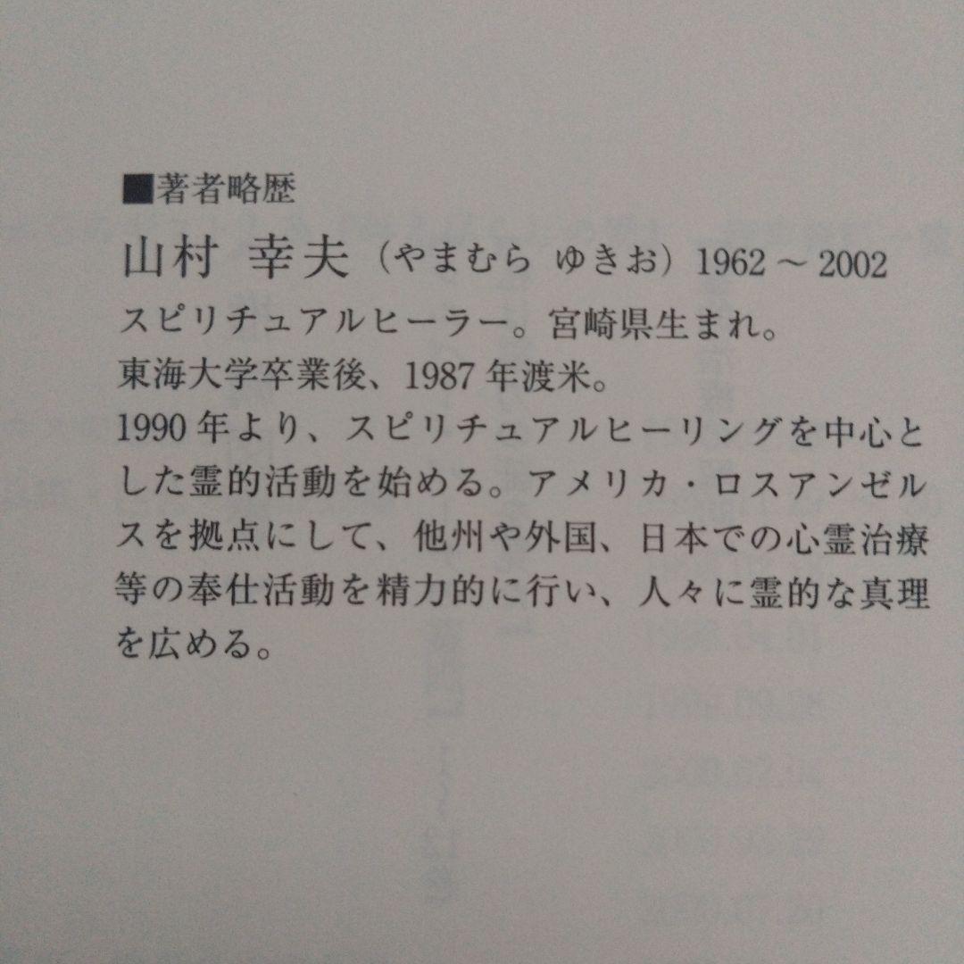 与え尽くしの愛 山村幸夫　DIVINE LOVE