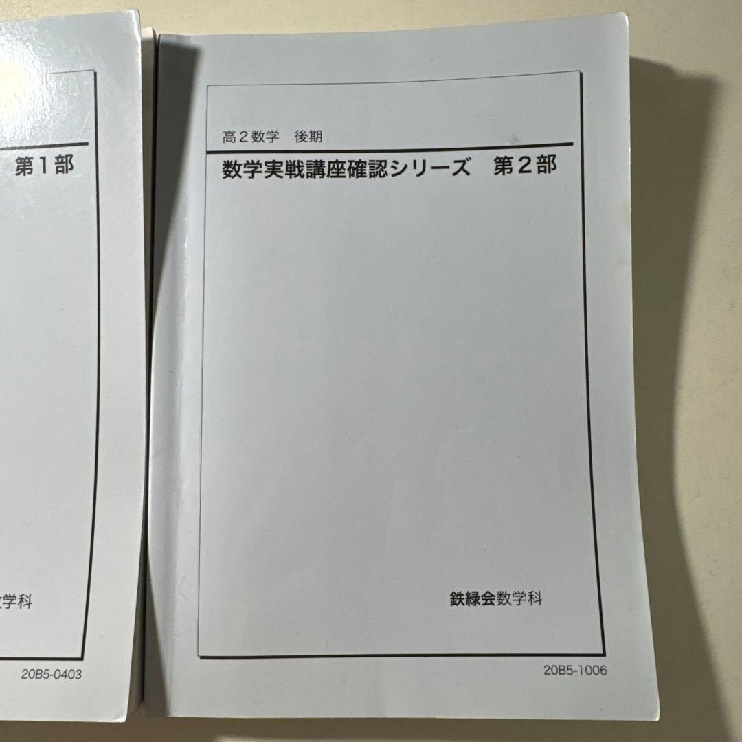 数学実践基礎演習シリーズ・数学実践講座確認シリーズ セット