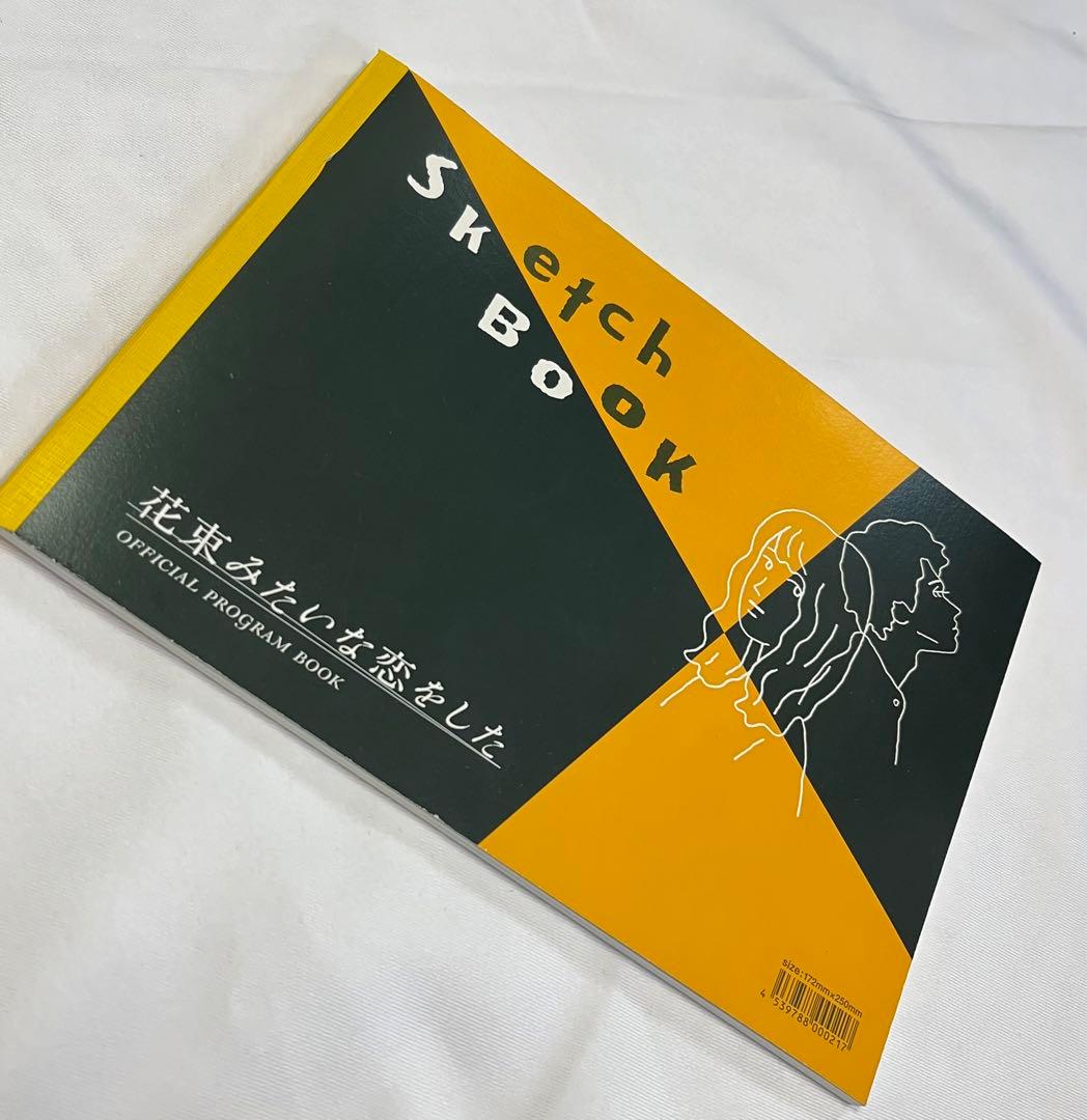花束みたいな恋をした 豪華版　新品・未開封　パンフレット付き