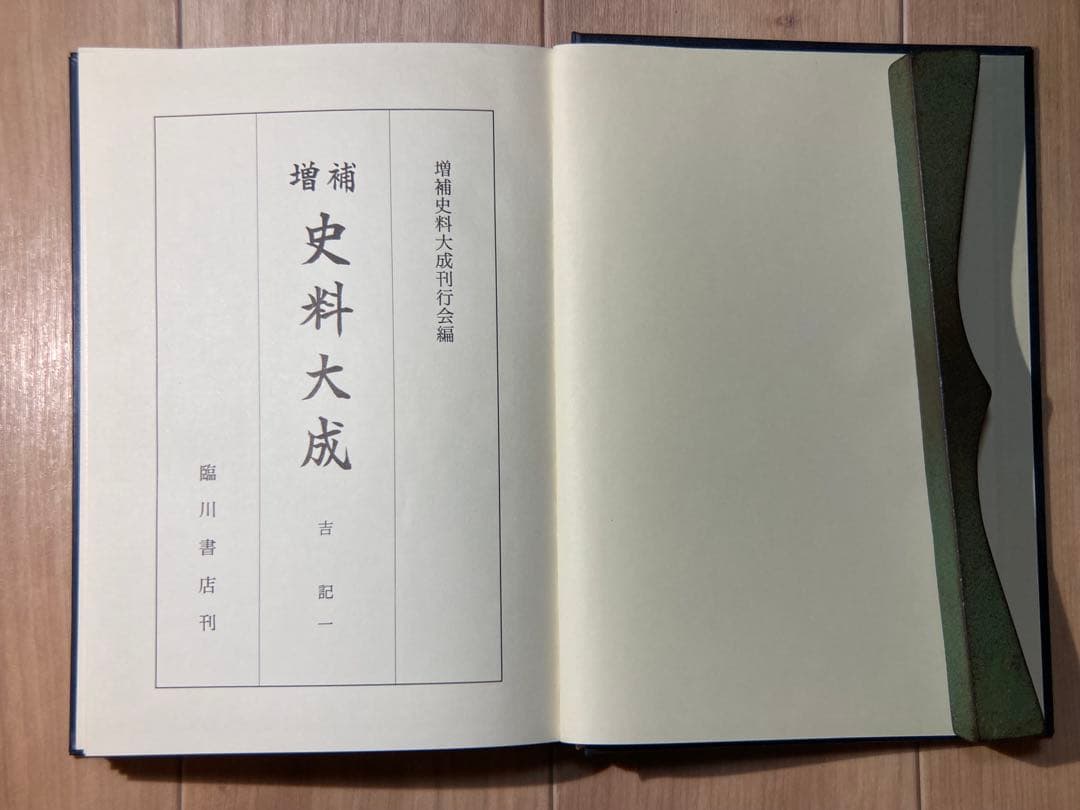 増補 史料大成 吉記 一 臨川書店