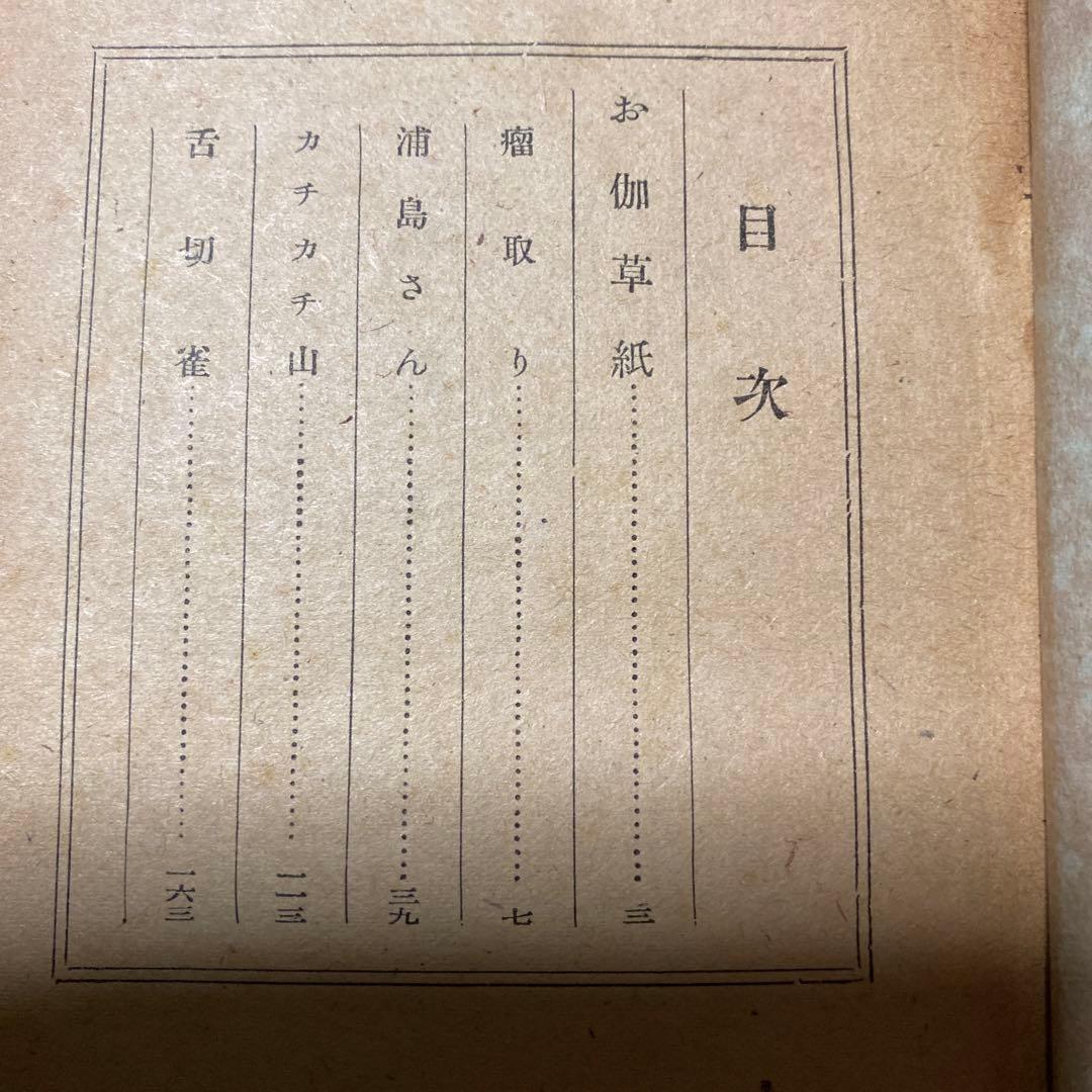 値下げ！[稀覯本！初版]お伽草紙　太宰治　昭和23年初版