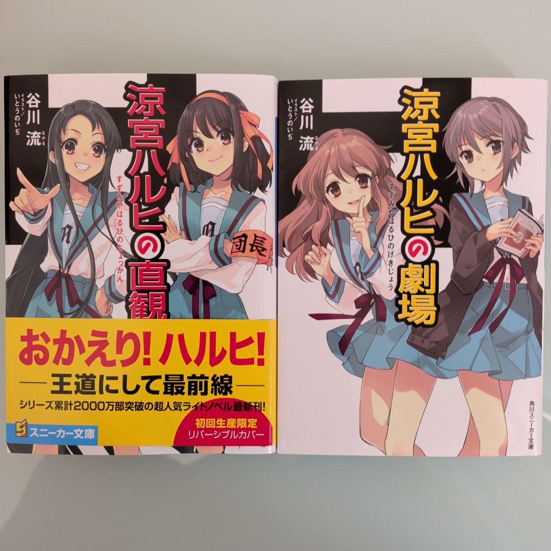 ​【初版/最新刊込】涼宮ハルヒの憂鬱 全12巻+2冊+限定BOX+特典小冊子