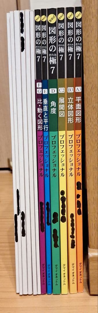 玉井式 図形の極 7 プロフェッショナル　6冊セット