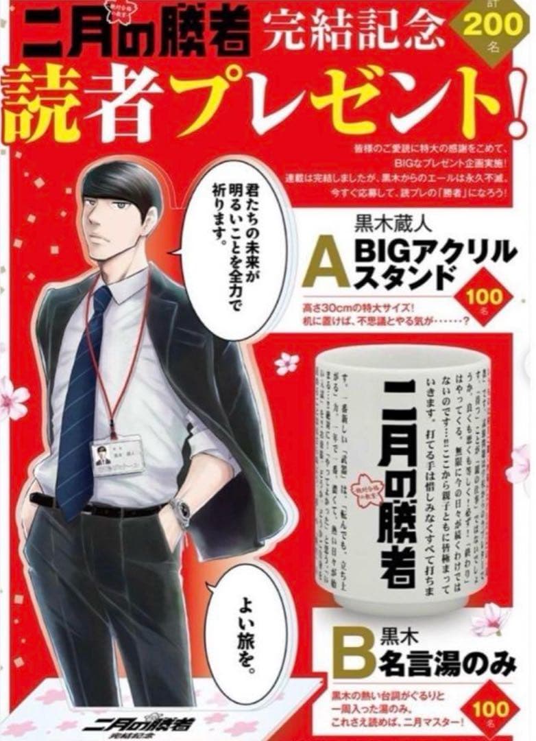 【非売品】 二月の勝者　黒木蔵人　BIGアクリルスタンド 【当選品】