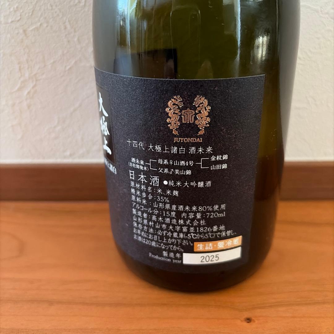 十四代 大極上諸白 酒未来 純吟 720ml 空瓶、空箱