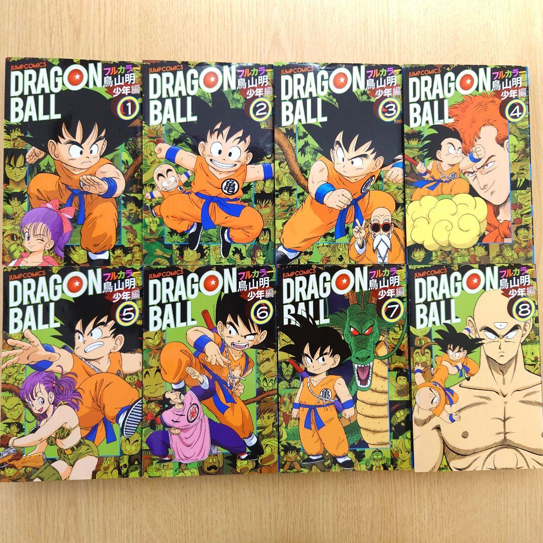 【少年編】鳥山明 ドラゴンボール フルカラー 絶版【全8巻▶初版】