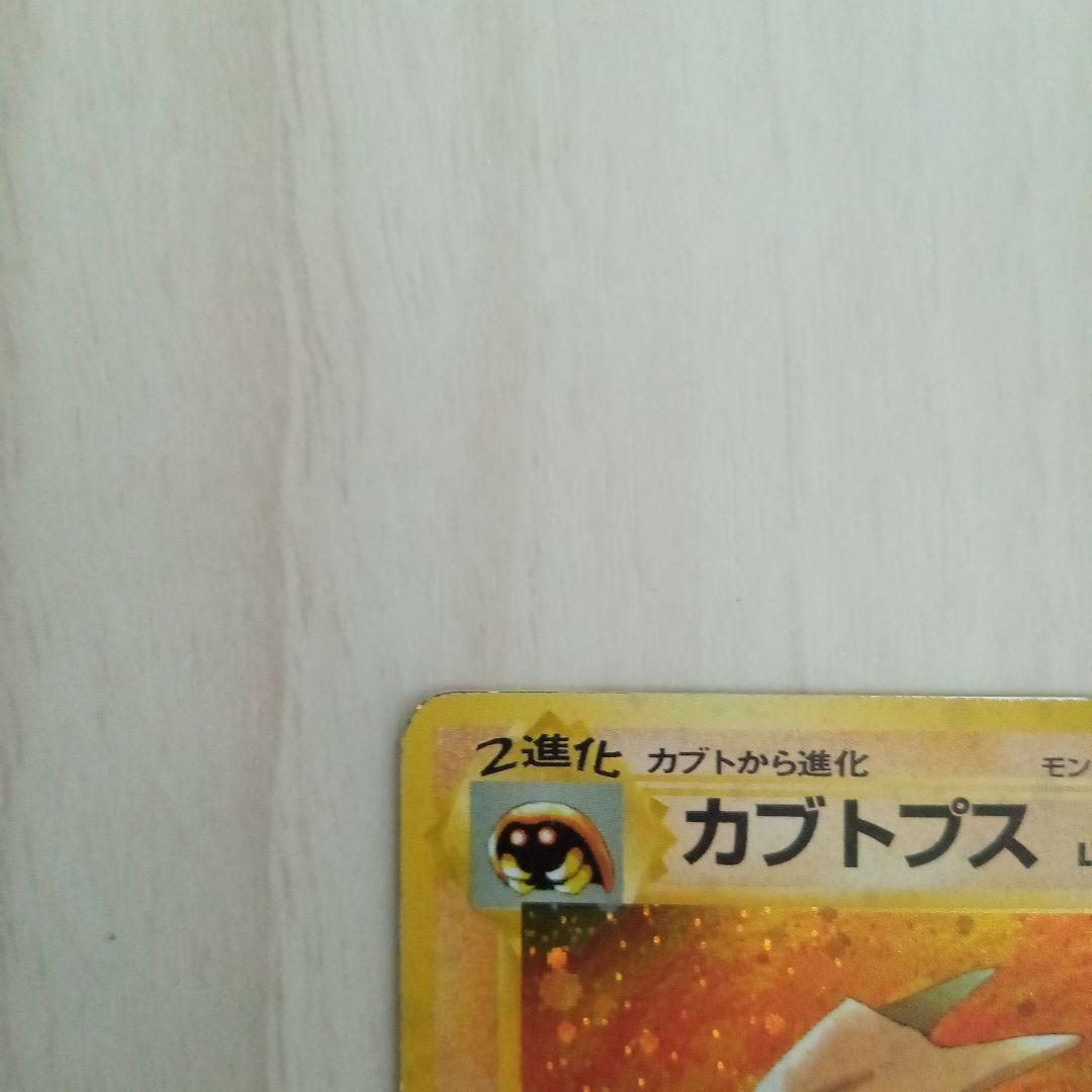 カブトプス ★ 第3弾拡張パック 化石の秘密　旧裏　ポケモンカード