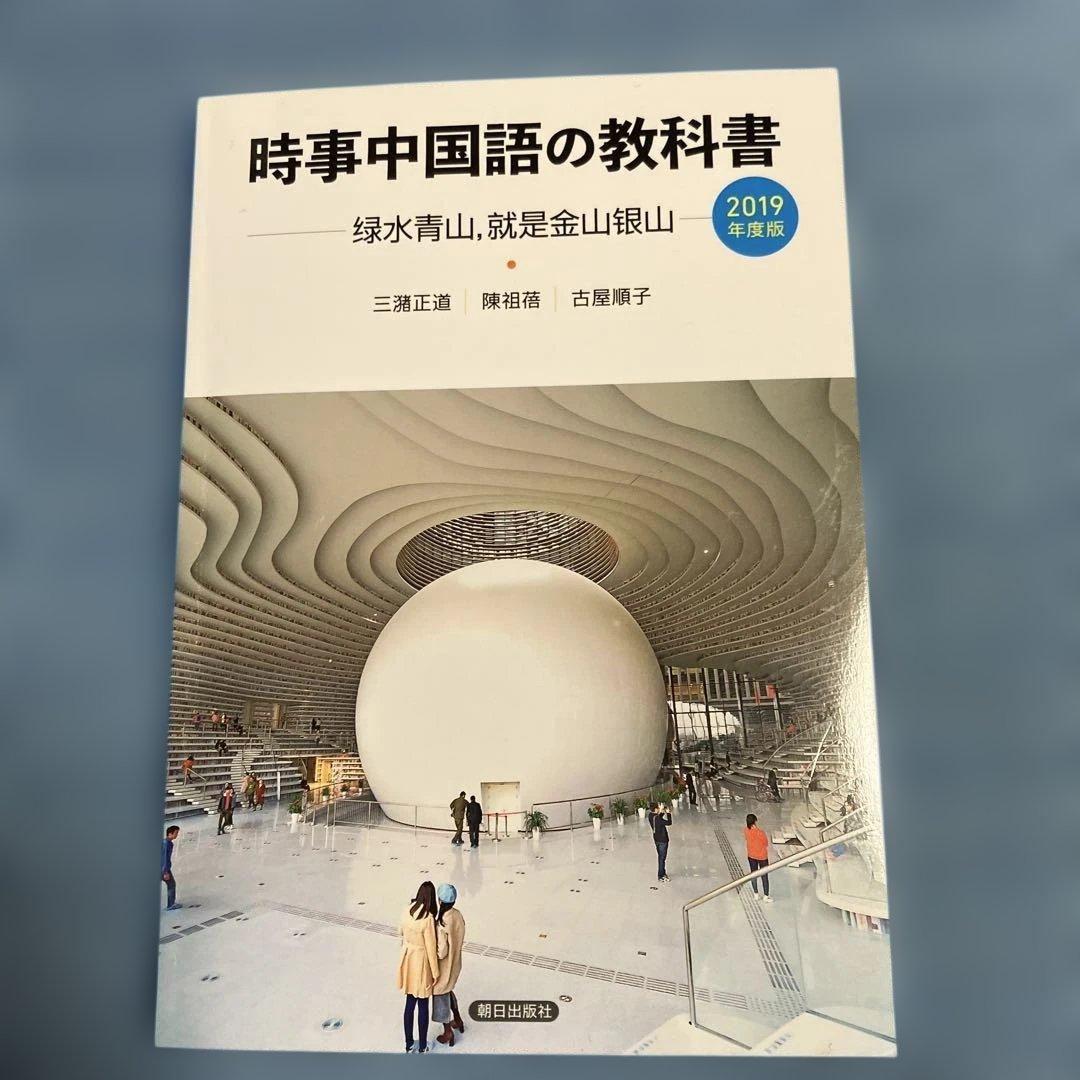 時事中国語の教科書 2006、2015、2017〜2024年度版　10冊セット