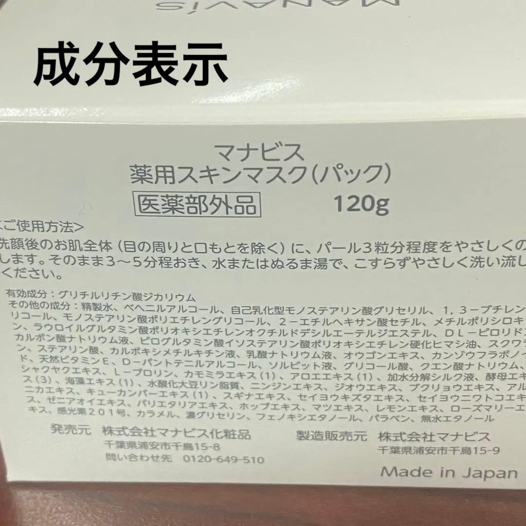 新品❤️マナビス　スキンマスク 120g ２ 個