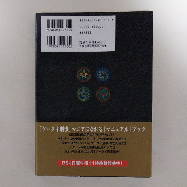 宮崎あおい＆堀北真希＆夏帆「ケータイ刑事」マニュアルＢＯＯＫ（美品・２００５年）