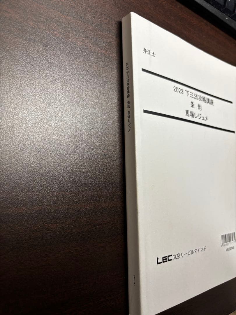 2023 LEC 弁理士 下三法攻略講座　4冊　馬場先生