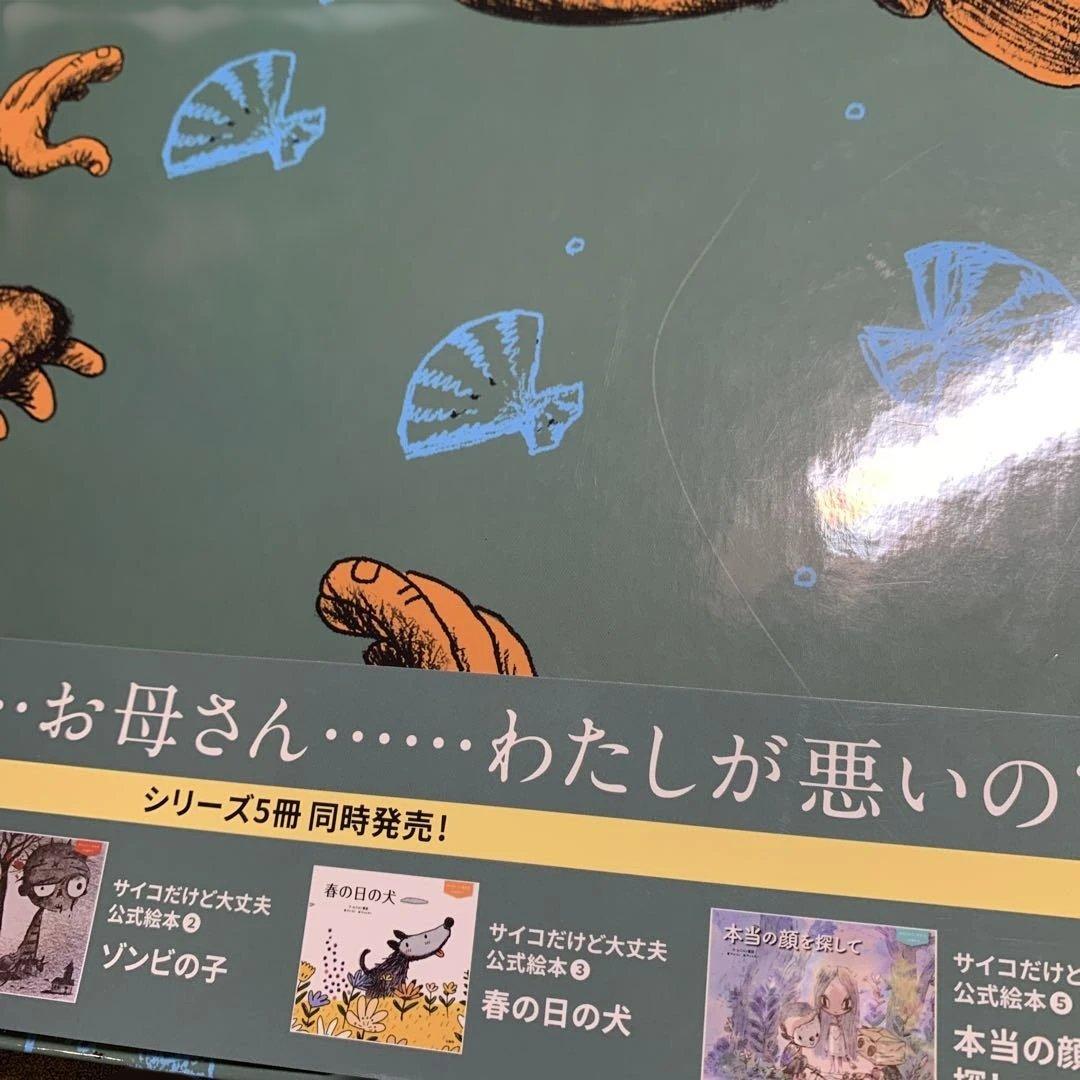 全巻帯付き 初版 ５冊セット『サイコだけど大丈夫』公式絵本 日本語訳 サイン入り