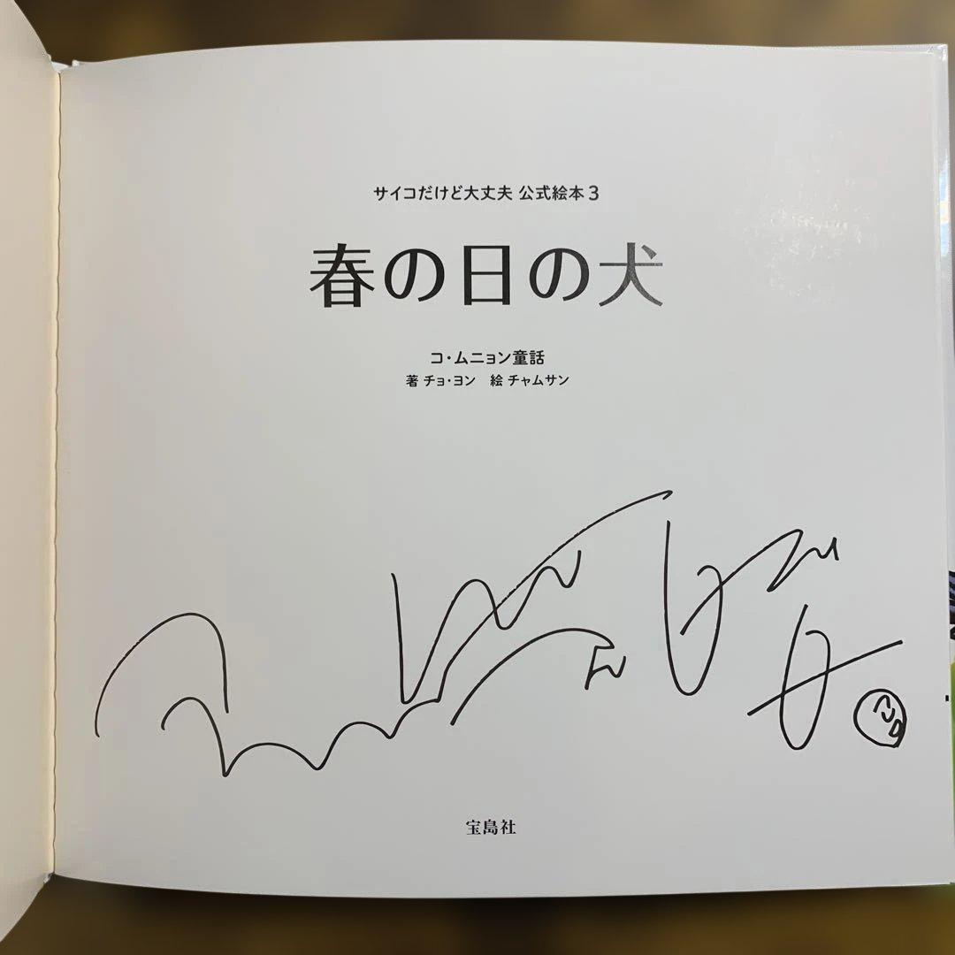 全巻帯付き 初版 ５冊セット『サイコだけど大丈夫』公式絵本 日本語訳 サイン入り