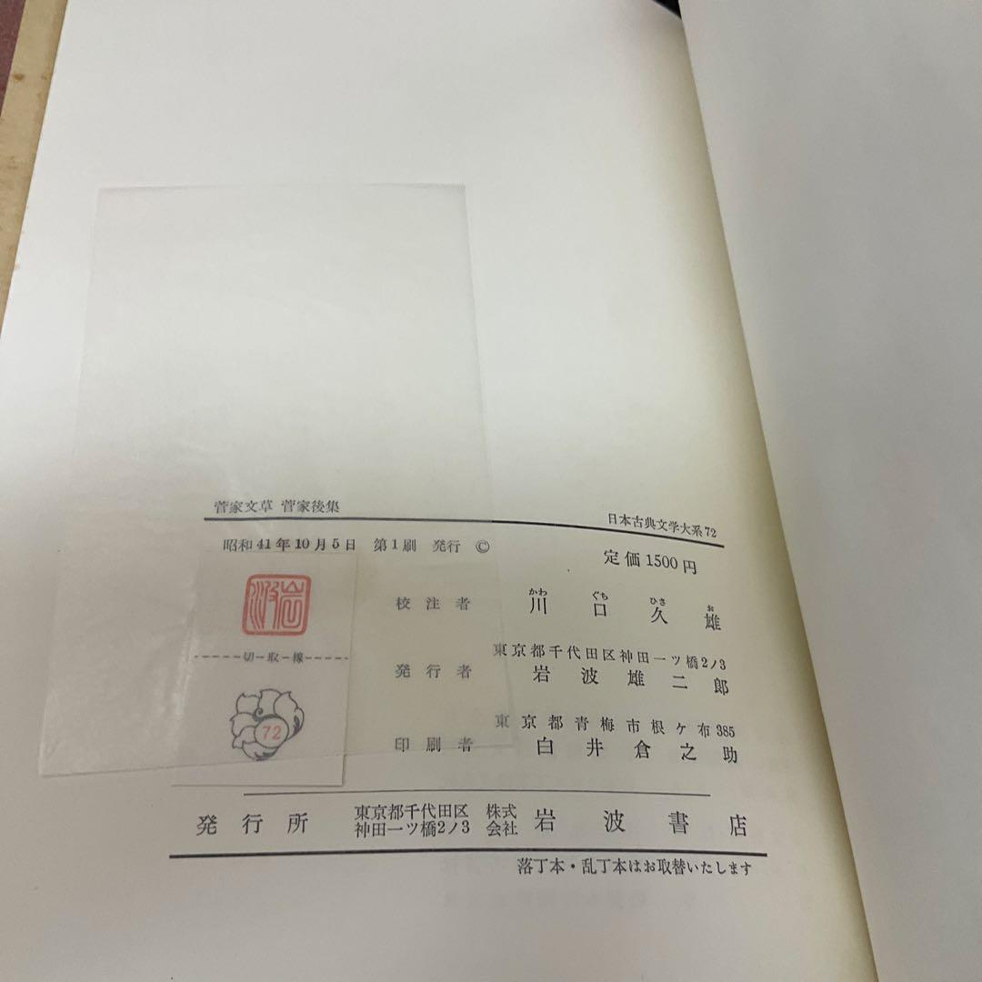 菅家文草　菅家後集　日本古典文学大系　岩波書店