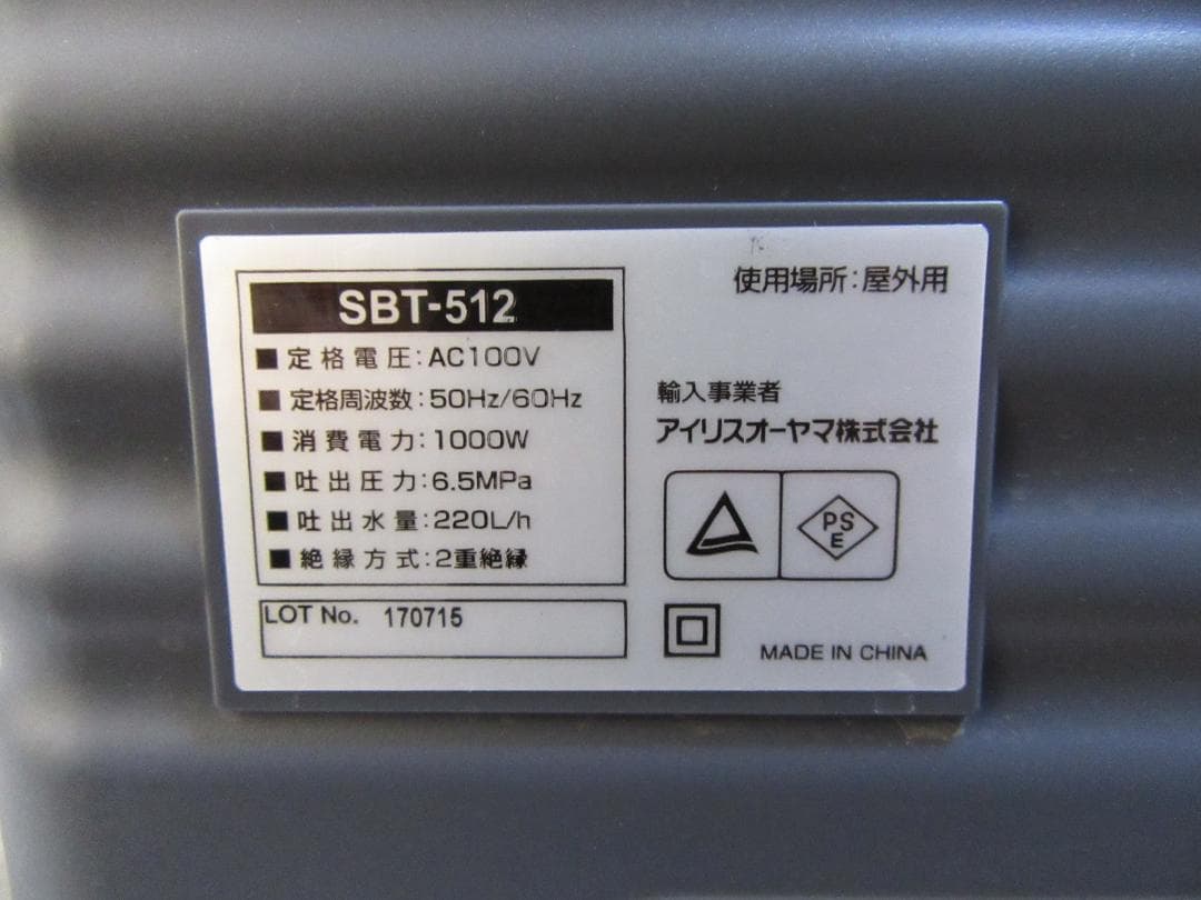 Ｎ*Ｏ様 【使用僅少】高圧洗浄機 SBT-512 アイリスオーヤマ