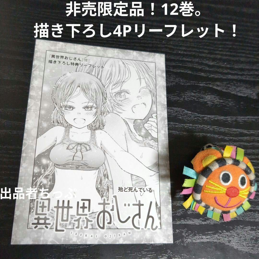 異世界おじさん。12巻13巻アクリルスタンド付き！初版。リーフレット付き