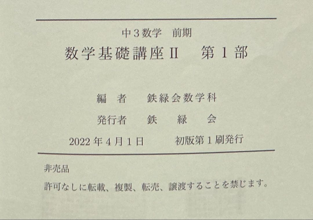 鉄緑会 2022 中3数学 数学基礎講座II テキスト・プリント・ノート セット