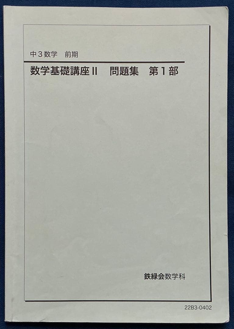 鉄緑会 2022 中3数学 数学基礎講座II テキスト・プリント・ノート セット