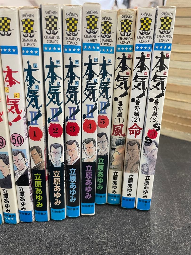 本気! マジ【全50巻】本気!Ⅱ【全5巻】番外編【全3巻】立原あゆみ合計58冊