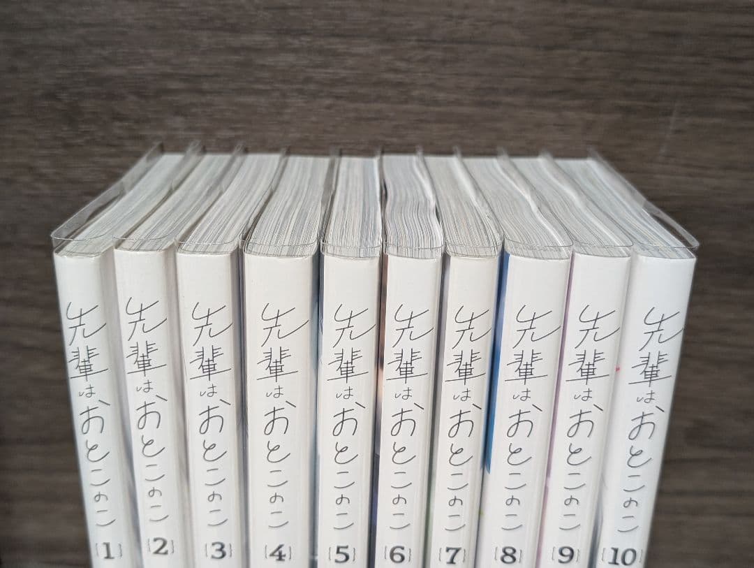 【クリアカバー付】先輩はおとこのこ 1〜10巻　 全巻セット