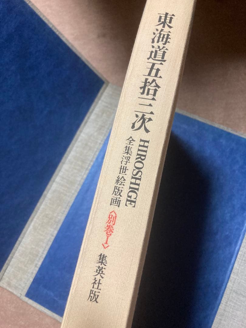 全集浮世絵版画3冊セットA：歌麿、北齋、廣重 別巻1冊：東海道五拾三次