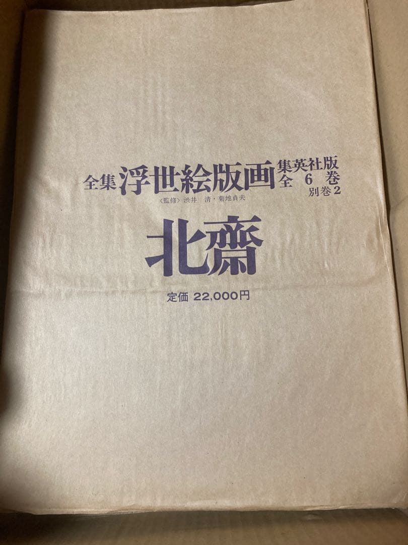 全集浮世絵版画3冊セットA：歌麿、北齋、廣重 別巻1冊：東海道五拾三次