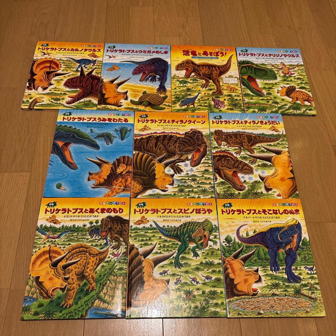 恐竜だいぼうけんシリーズ絵本　全10巻セット