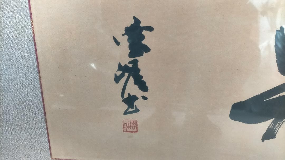 書道 掛け軸 美しい作品