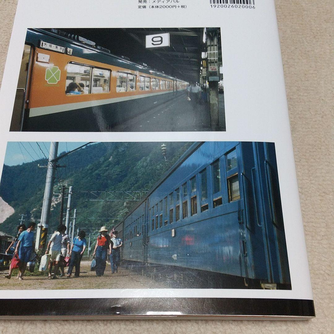 昭和・平成を駆け抜けた 長距離鈍行列車