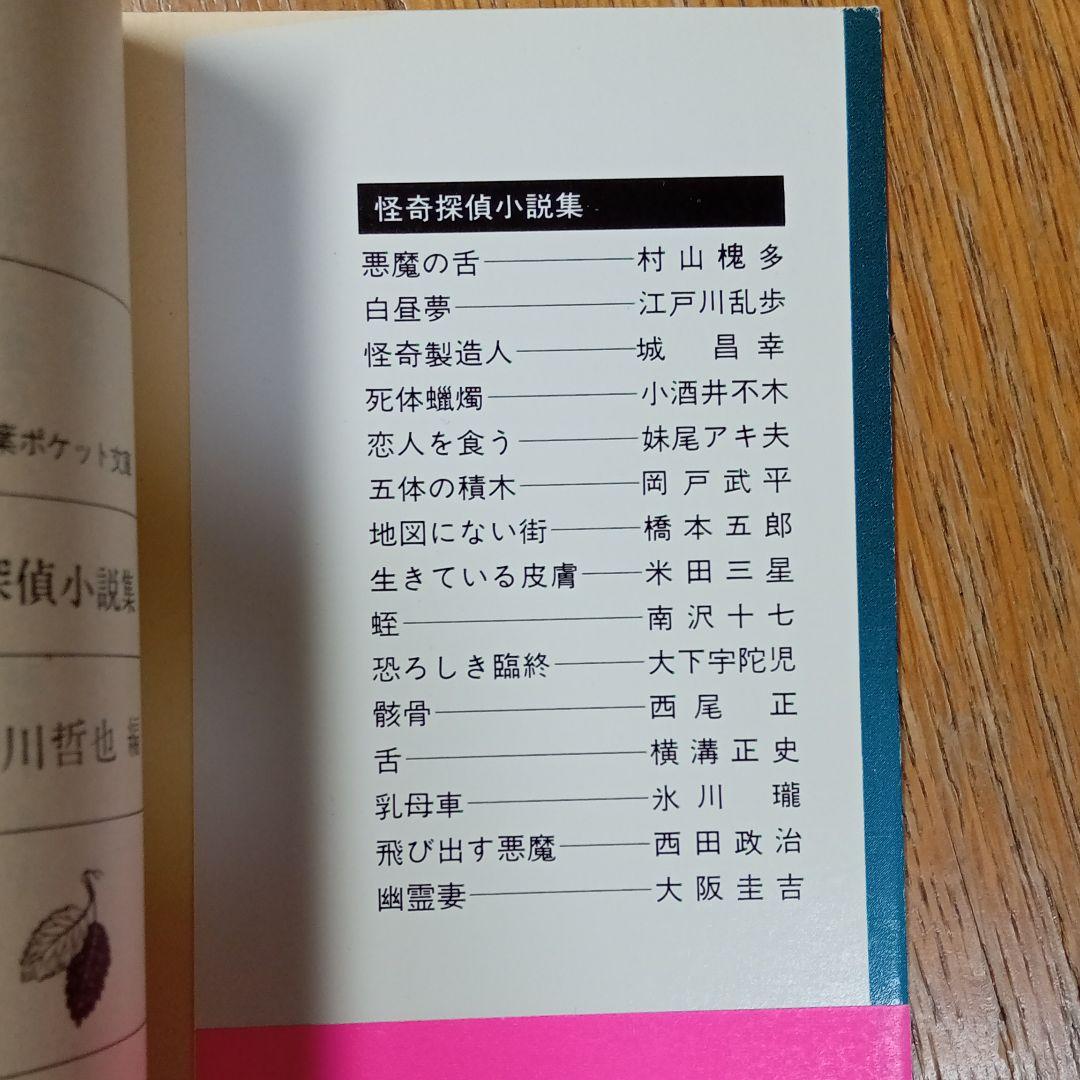 鮎川哲也編/怪奇探偵小説集Ⅰ、Ⅱ、Ⅲ(完本)※初版