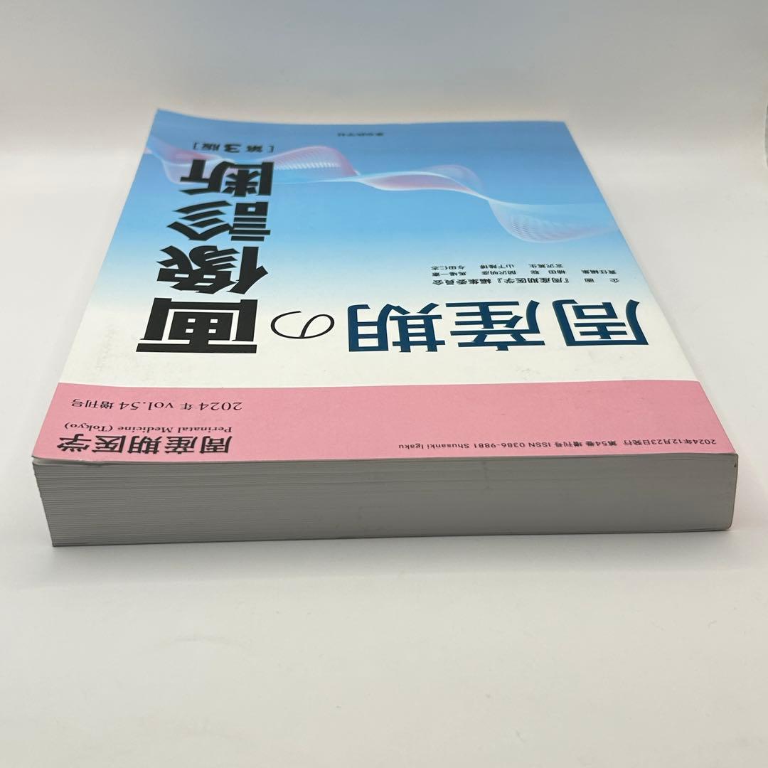 周産期の画像診断 第3版 & 小児臨床検査 2024