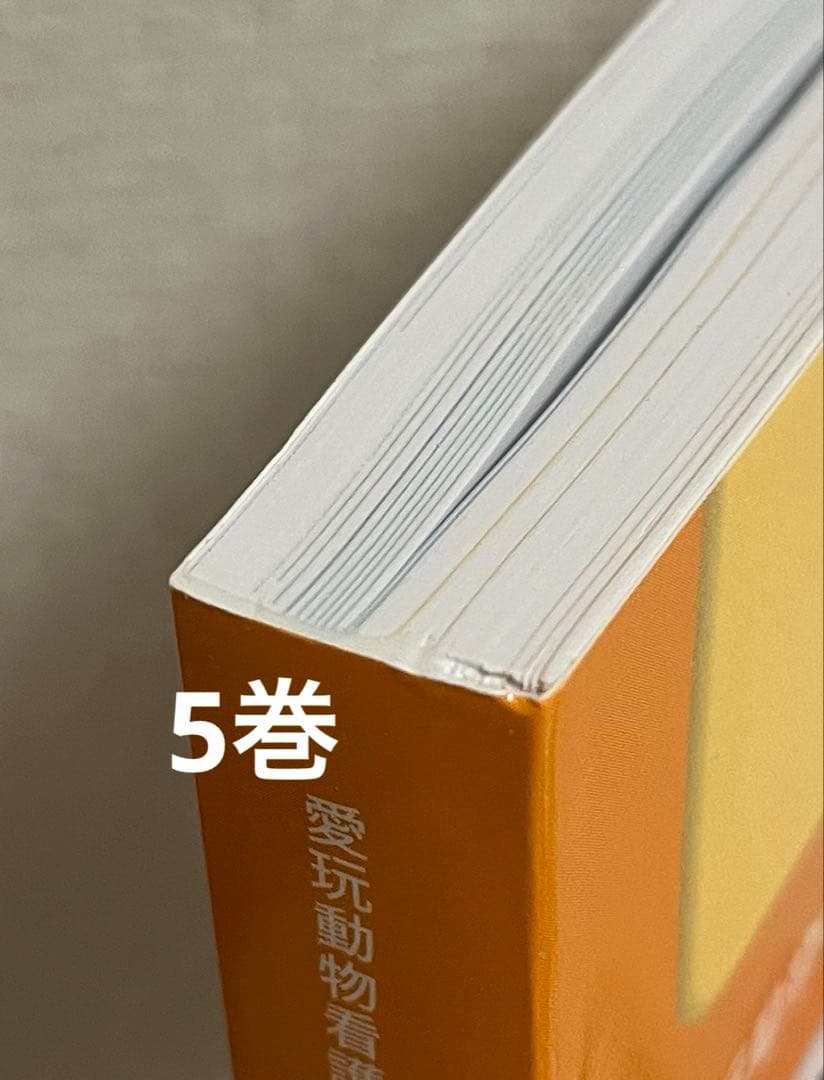 愛玩動物看護師カリキュラム準拠教科書