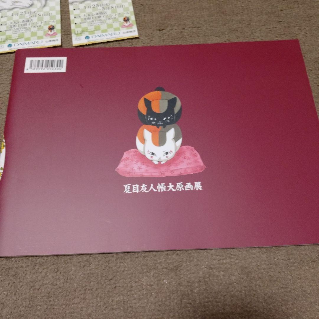 夏目友人帳 大原画展 パンフレット 緑川ゆき　チラシ　半券