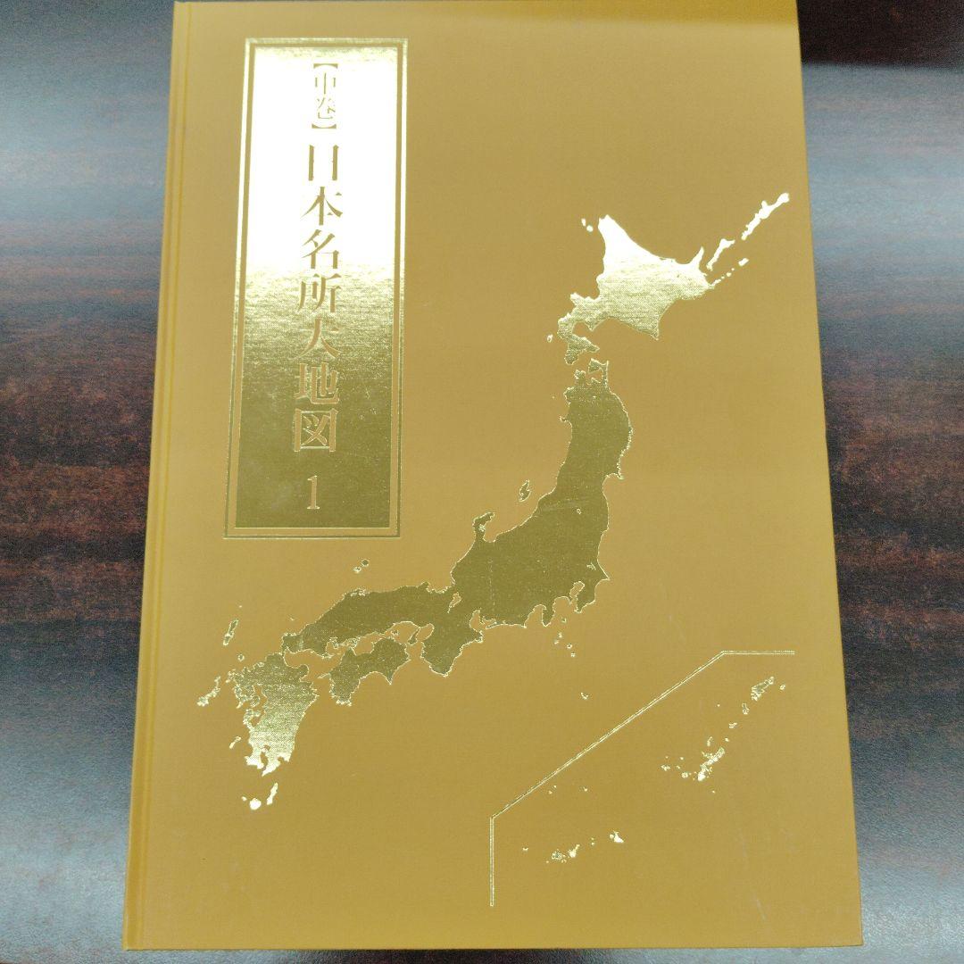 日本分県大地図 セット ユーキャン