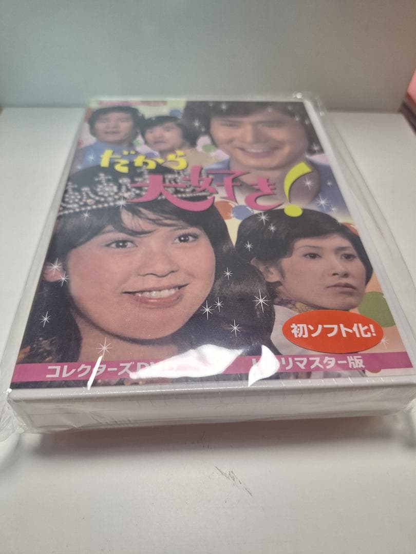 だから大好き！ DVD コレクターズ版 岡崎友紀、沖雅也