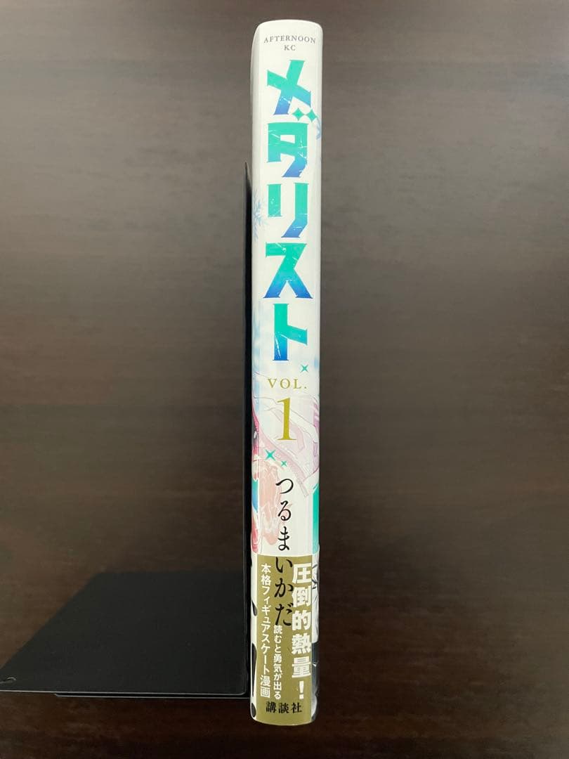 メダリスト 1巻 初版