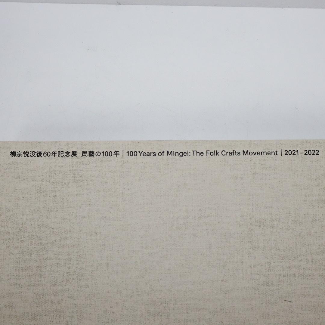 民藝の100年　図録　柳宗悦没後60年記念展