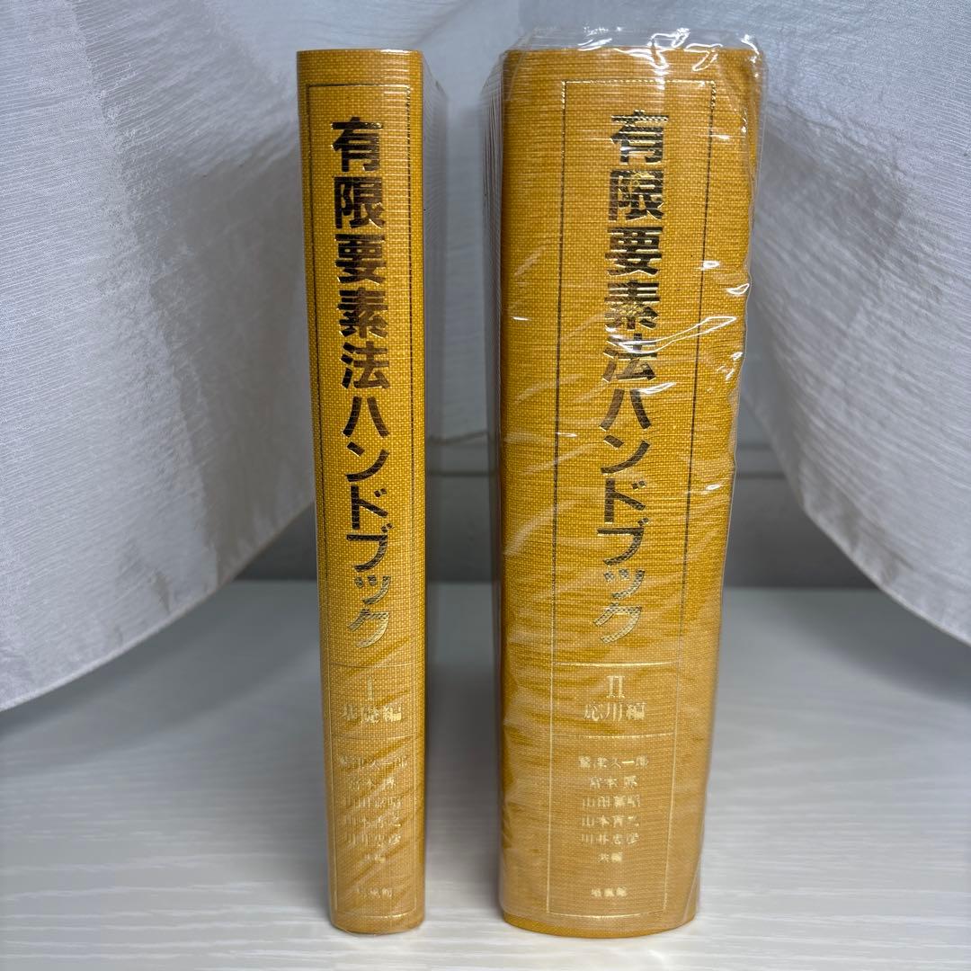 有限要素法ハンドブック I II セット