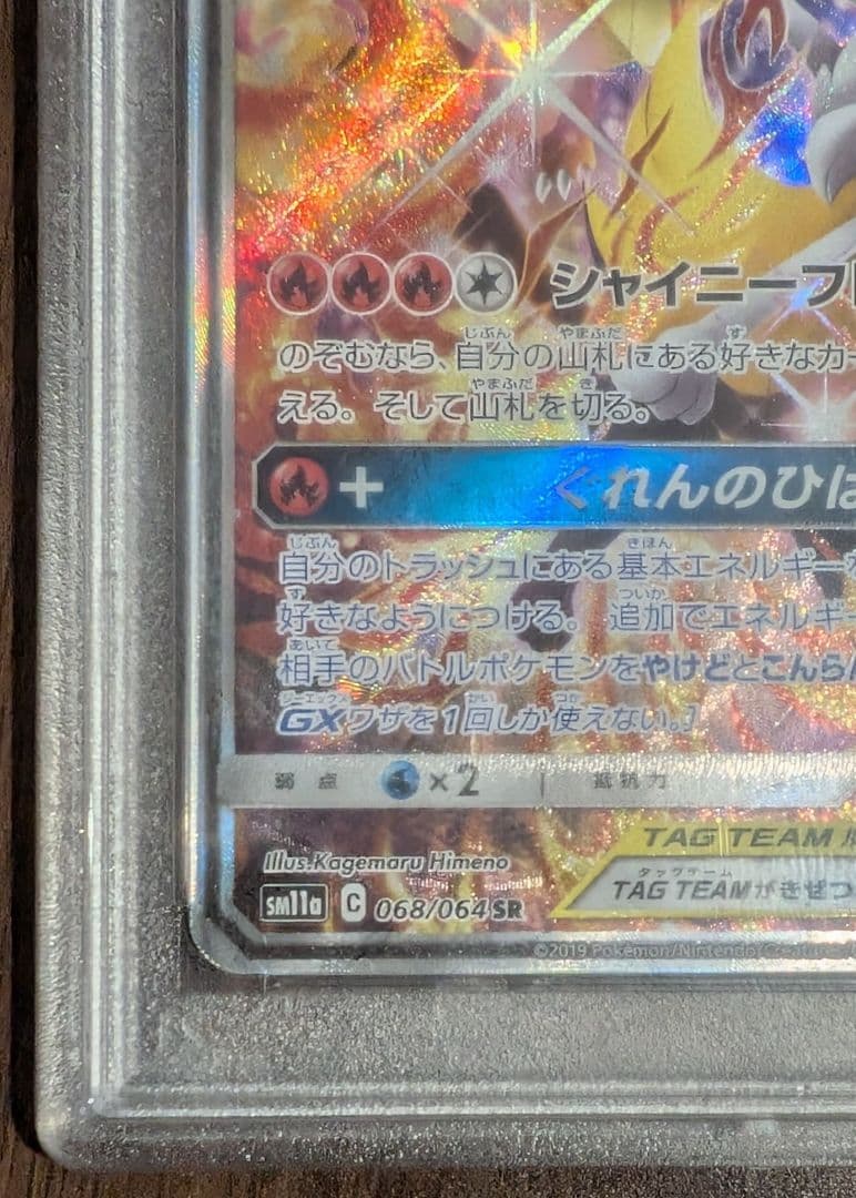 リザードン＆テールナーGX SR SM11a 068/064　psa10