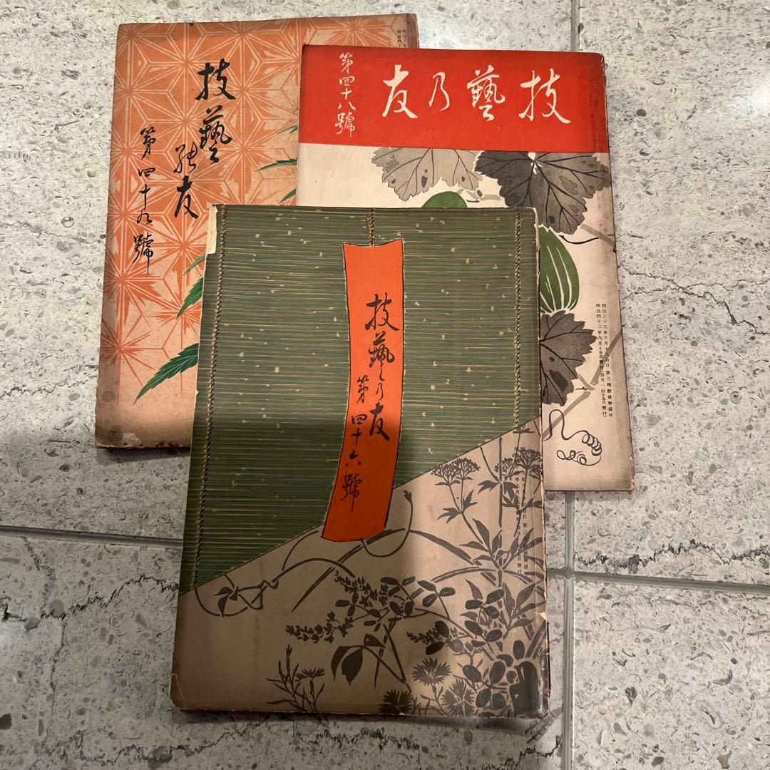 技芸の友　古書　19冊