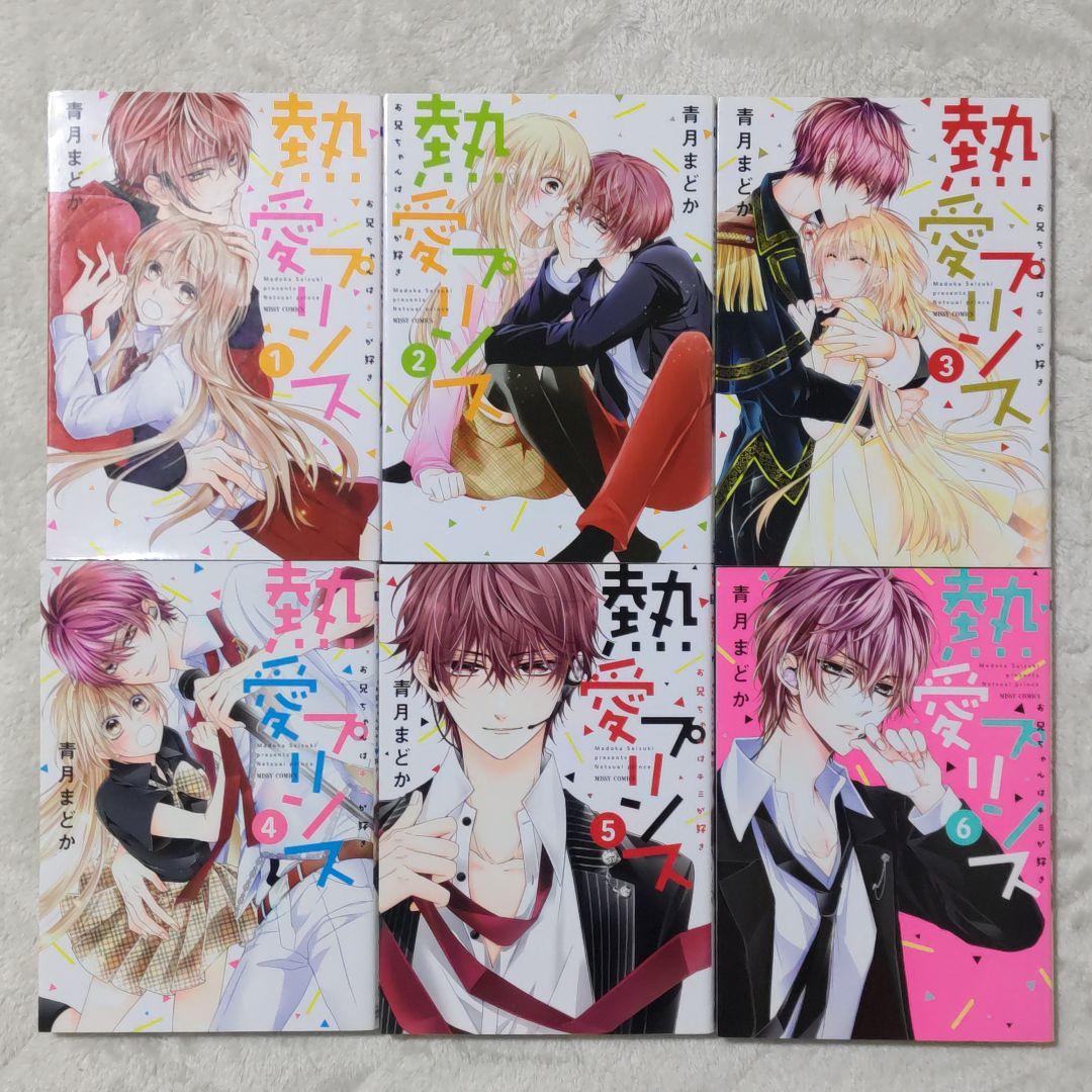 【特典多数】熱愛プリンス お兄ちゃんはキミが好き1〜24巻　既刊全巻　新品あり