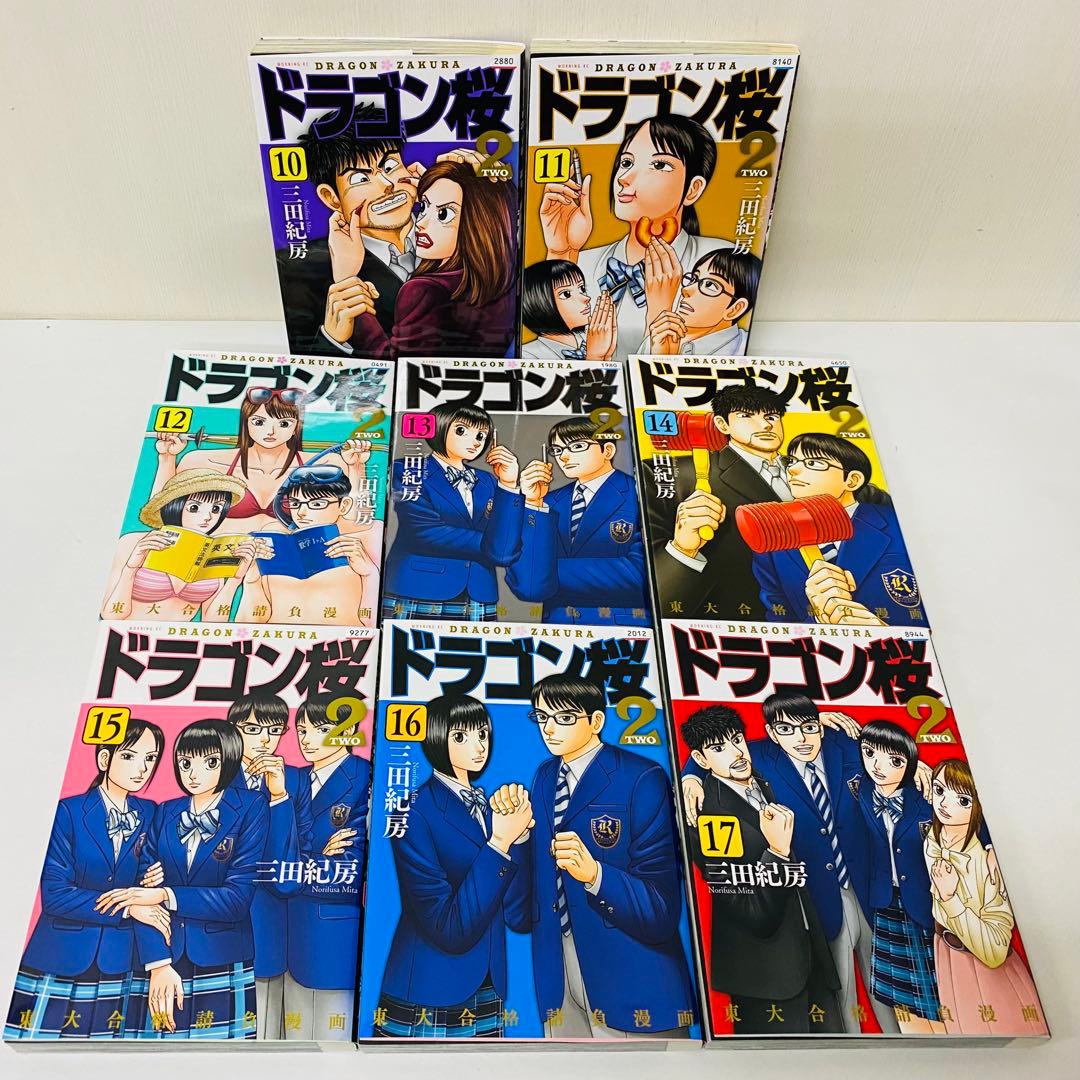 ドラゴン桜2　全巻セット　全17巻　三田紀房　受験漫画/東大/東京大学入試