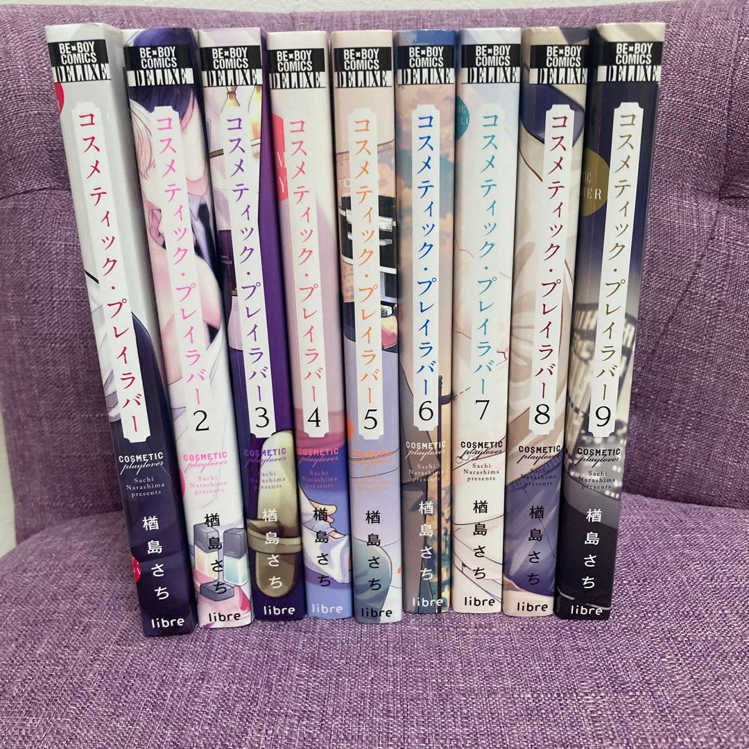 特典付　コスメティック・プレイラバー 1-9巻 全巻
