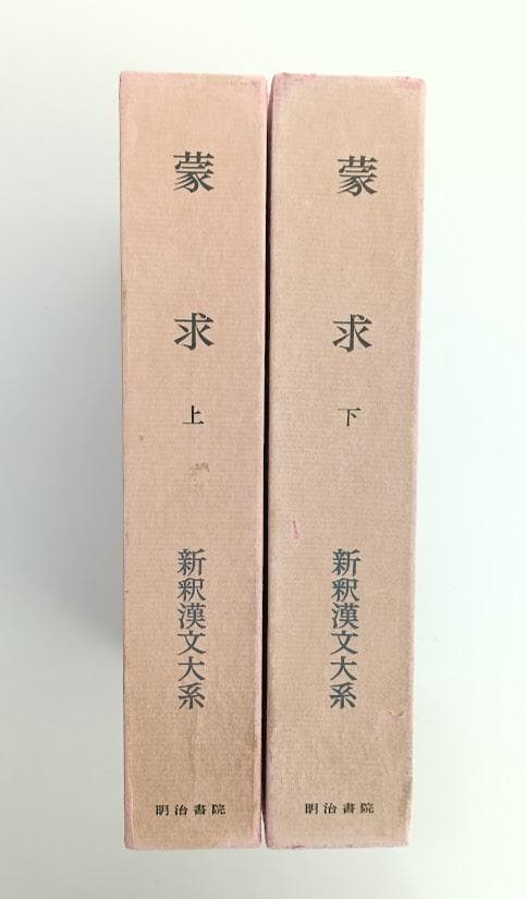 月報付　新釈漢文大系 蒙求 上下　明治書院